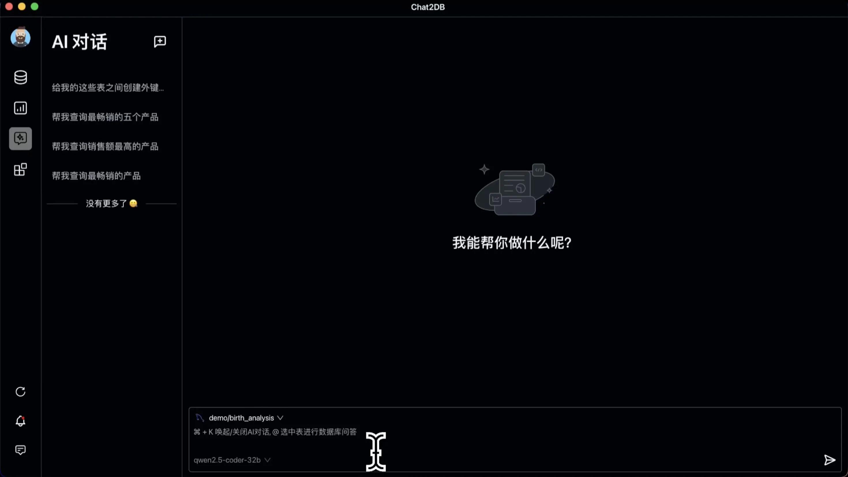 对话式数据分析